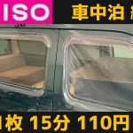 全車種OK？1枚15分110円車中泊網戸DIY。車種不問？超かんたんにできるダイソー車用網戸。