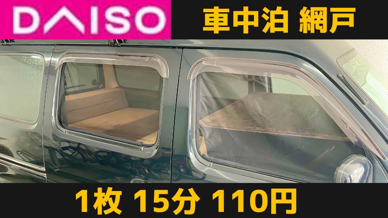 全車種ok 1枚15分110円車中泊網戸diy 車種不問 超かんたんにできるダイソー車用網戸 完成まで見たくなる動画