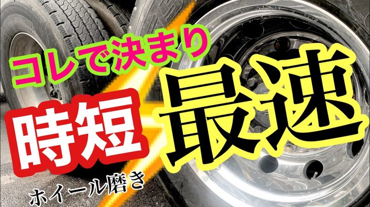トラックアルミホイール磨き           コレで完結しました‼️アルコア磨き　入門に最適?✨　サンジェットP-1000  時短❗️簡単❗️手軽❗️格安❗️ ?これで時短磨きは完結です?‼️