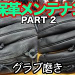 グラブ磨き「保革メンテナンス」PART 2【#2702】