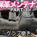 グラブ磨き「保革メンテナンス」PART 3【#2703】