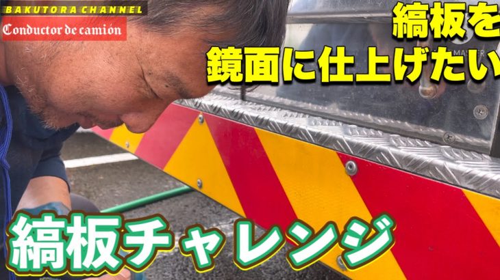 【アルミ磨き】縞板を鏡面に近づけるPart 1