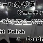 【ホンダ/フィット】経年車が見違える！Polish＆Coating