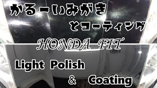 【ホンダ/フィット】経年車が見違える！Polish＆Coating