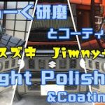 経年車もピカピカ！【スズキ/ジムニー】Polish＆Coating