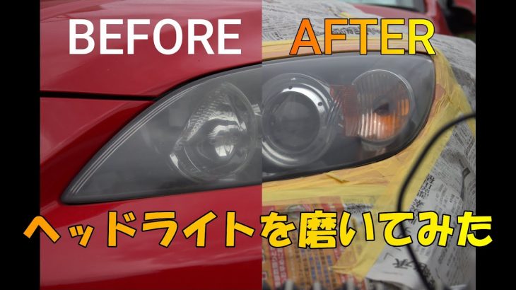 ヘッドライト磨きました【マツダスピードアクセラ】/Polished the headlights【mazdaspeed3】