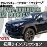 【初乗り】トヨタ RAV4 アドベンチャー オフロードパッケージ 初見インプレッション！よりいかつくなったオフロードモデル！TOYOTA RAV4 ADVENTURE #車を買って調べてみた!