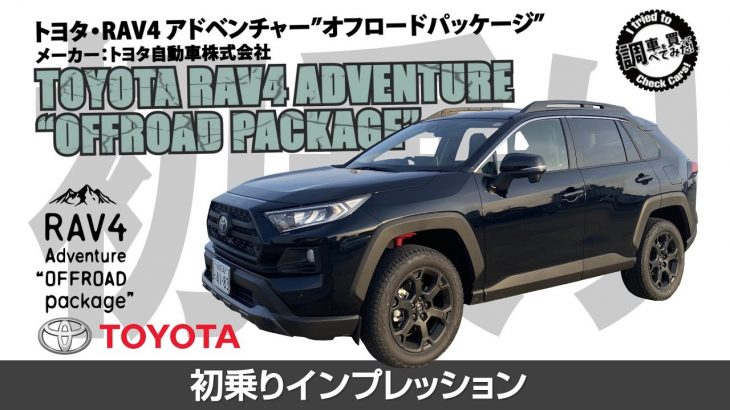 【初乗り】トヨタ RAV4 アドベンチャー オフロードパッケージ 初見インプレッション！よりいかつくなったオフロードモデル！TOYOTA RAV4 ADVENTURE #車を買って調べてみた!