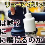 【はじめての車磨き】リョービポリッシャー RSE-1250は本当に簡単に磨けるのか？初心者にもお勧めしたい理由！