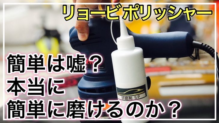 【はじめての車磨き】リョービポリッシャー RSE-1250は本当に簡単に磨けるのか？初心者にもお勧めしたい理由！