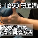 【はじめての車磨き】RYOBI RSE-1250 初心者でも上手く磨ける秘密！経験なんて必要なし！？