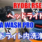 《初心者》RYOBI RSE-1250でヘッドライト磨き！ / PASHA WASH PROでヘッドライト内洗浄！ / CC Water GOLD Premiumでヘッドライトコーティング！！