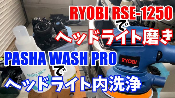 《初心者》RYOBI RSE-1250でヘッドライト磨き！ / PASHA WASH PROでヘッドライト内洗浄！ / CC Water GOLD Premiumでヘッドライトコーティング！！