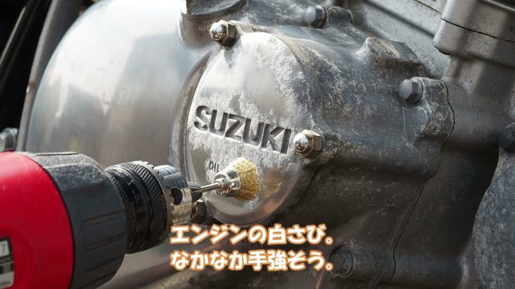 【バイク】スポーク＆エンジン磨き。「ST250E」