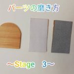 パーツの磨き方　～Stage　３～