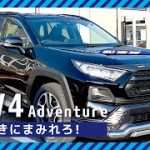 【新車情報】TOYOTA RAV4 Adventure |コスパ抜群なのにタフ！大人気SUV車をご紹介【新車館】