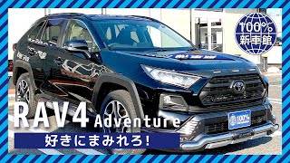 【新車情報】TOYOTA RAV4 Adventure |コスパ抜群なのにタフ！大人気SUV車をご紹介【新車館】