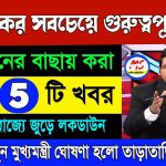 আজকের বাছায় করা তাজা ৫ টি খবর  ! Today 5 breaking latest news ! Today weather latest news! weather