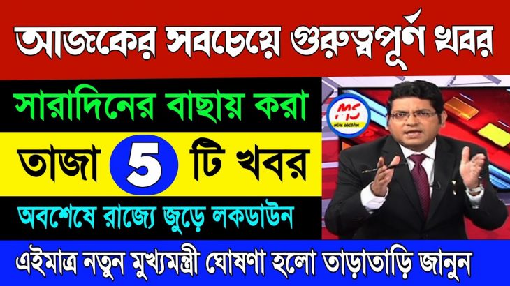 আজকের বাছায় করা তাজা ৫ টি খবর  ! Today 5 breaking latest news ! Today weather latest news! weather