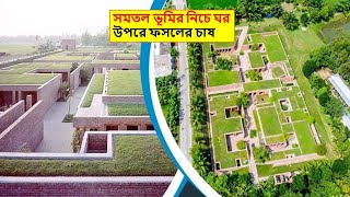 বাংলাদেশে মাটির নিচে ঘর। উপরে সবজি ও ফল গাছ।UNDERGROUND HOUSE