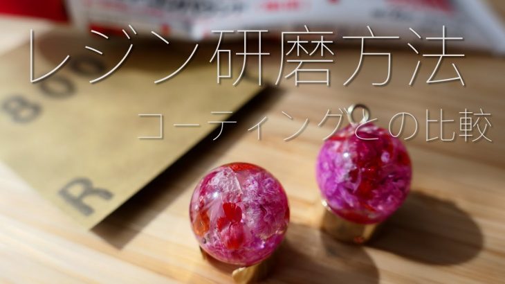 【UV レジン】研磨方法 / 磨きだけでピカピカにする方法