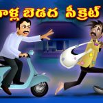 బిచ్చగాళ్ల బెడద సీక్రెట్ హౌస్| Underground Secret House | Telugu Kathalu | తెలుగు కథలు | Story Time