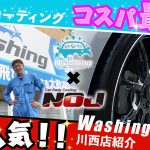 【 Washing ×  NOJ 】 コスパ最強の洗車・コーティング『 Washing 』 前編！！