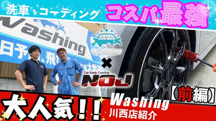 【 Washing ×  NOJ 】 コスパ最強の洗車・コーティング『 Washing 』 前編！！