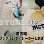 サンディング・シーラーと磨き ／YG TUNE-UP FACTORY 塗装編