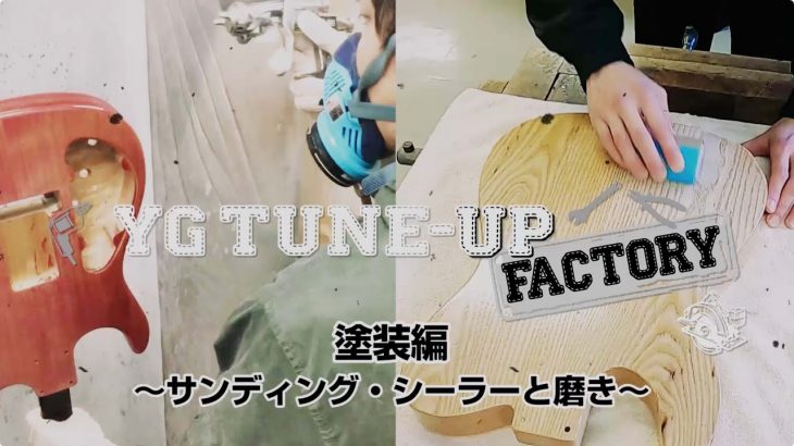 サンディング・シーラーと磨き ／YG TUNE-UP FACTORY 塗装編