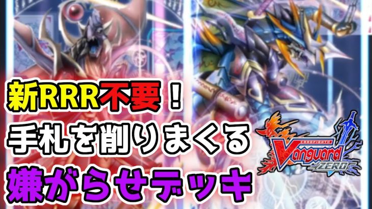 【ぬばたま】無料カードでレギオン追加！嫌がらせに磨きがかかってるｗ【ヴァンガードZERO】