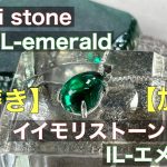 【石磨き、加工】iimori stone  IL-エメラルド