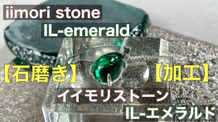 【石磨き、加工】iimori stone  IL-エメラルド
