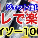 トラックアルミホイール磨き
ダイソー　百均アイテムで
jetを滑らせろ‼️