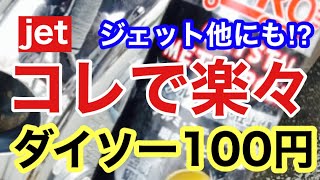 トラックアルミホイール磨き
ダイソー　百均アイテムで
jetを滑らせろ‼️