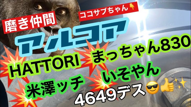 トラックアルミホイール磨き
鏡面道✨仲間のご紹介デス
新発売アツシmagic
サブちゃん最後にチョロっと?