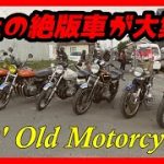 極上の絶版車もｷﾀ！旧車が集まるイベントが実は凄まじかった④【nostalgic JDM70’old motorcycle meeting Kawasaki ZⅠ FX750 Honda CB750】