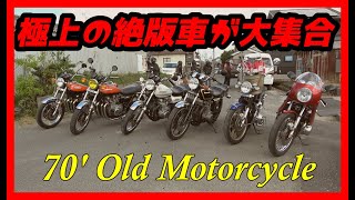 極上の絶版車もｷﾀ！旧車が集まるイベントが実は凄まじかった④【nostalgic JDM70’old motorcycle meeting Kawasaki ZⅠ FX750 Honda CB750】