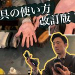 靴磨き　ブラシの持ち方、布の巻き方　改訂版！！　shoe care shoe shine