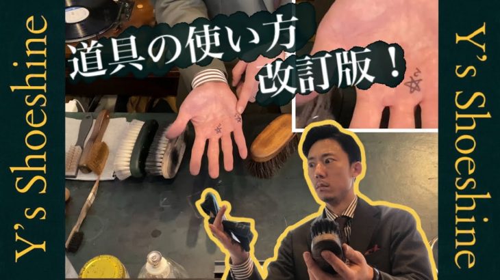 靴磨き　ブラシの持ち方、布の巻き方　改訂版！！　shoe care shoe shine