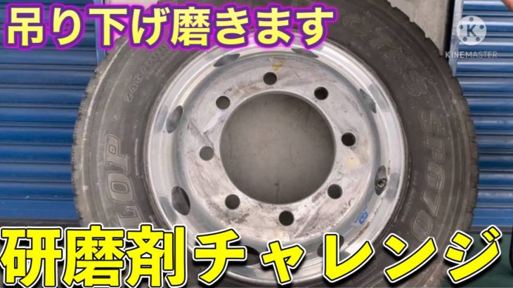 【吊り下げ】研磨剤で本格的に磨きます。