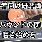 【車磨き】バフにコンパウンドを付ける方法と失敗しない磨き出し、研磨の始め方！
