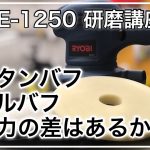 はじめての車磨き【ＲＳＥ－１２５０】実演、ウレタンバフとウールバフで研磨力は変わるのか？傷の消え具合は変わるのか？