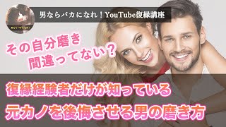 【知らないとヤバイ】元カノと復縁できる正しい自分磨きとは？