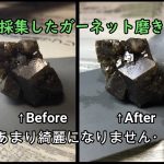 この間採集したガーネットを磨きます