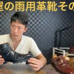 【雨の日に履く革靴】靴磨き職人の僕はこう選ぶ！？