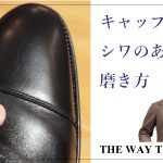 【靴磨き職人が解説】キャップ内（つま先）にシワのある靴の磨き方
