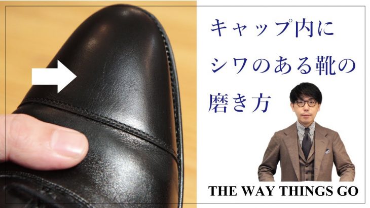 【靴磨き職人が解説】キャップ内（つま先）にシワのある靴の磨き方