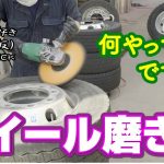いま、何やってるんですか？［ホイール磨き編］