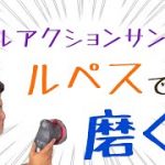 【個室洗車場】ルペスはビッグフットだけじゃない！！使用動画！